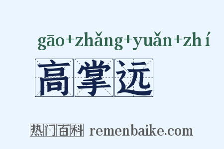 高掌远蹠是什么意思的图片